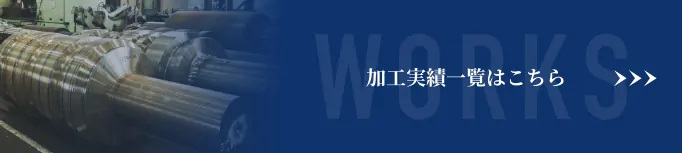 加工実績一覧はこちら